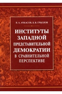  - Институты западной представительной демократии в сравнительной перспективе