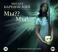 Михаил Барщевский - Мы?? Мы!.. (аудиокнига MP3 на 2 CD)