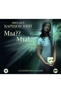 Михаил Барщевский - Мы?? Мы!.. (аудиокнига MP3 на 2 CD)