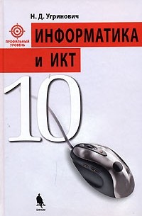 Информатика и ИКТ. 10 класс