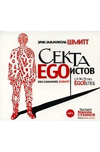 Эрик-Эмманюэль Шмитт - Секта EGOистов