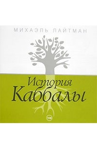 Михаэль Лайтман - История Каббалы (аудиокнига CD)