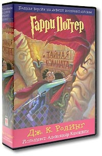 Дж. К. Ролинг - Гарри Поттер и Тайная Комната