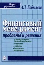  - Финансовый менеджмент. Проблемы и решения