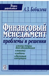  - Финансовый менеджмент. Проблемы и решения