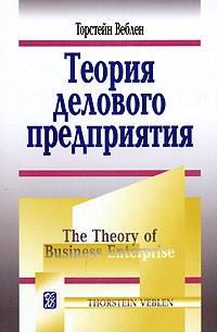 Торстейн Веблен - Теория делового предприятия
