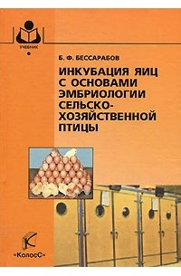 Б. Ф. Бессарабов - Инкубация яиц с основами эмбриологии сельскохозяйственной птицы