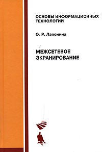 О. Р. Лапонина - Межсетевое экранирование