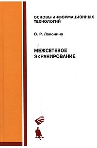 О. Р. Лапонина - Межсетевое экранирование