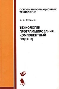 В. В. Кулямин - Технологии программирования. Компонентный подход