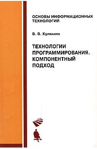 Технологии программирования. Компонентный подход