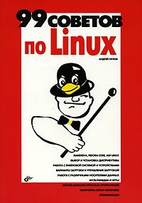 Андрей Орлов - 99 советов по Linux