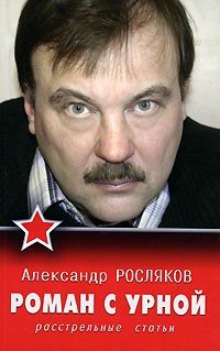 Александр Росляков - Роман с урной. Расстрельные статьи (сборник)