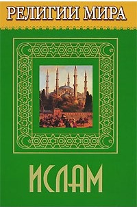 Д. В. Брилев - Религии мира. Ислам