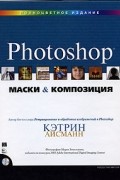 Кэтрин Айсманн - Маски и композиция в Photoshop (+ CD-ROM)
