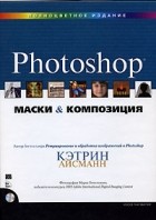 Кэтрин Айсманн - Маски и композиция в Photoshop (+ CD-ROM)