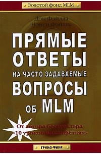  - Прямые ответы на часто задаваемые вопросы об MLM