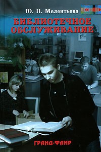 Ю. П. Мелентьева - Библиотечное обслуживание