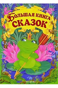  - Большая книга сказок (сборник)