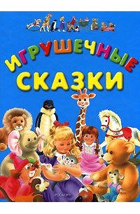 Игрушечные сказки