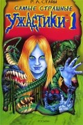 Р. Л. Стайн - Самые страшные ужастики-1 (сборник)