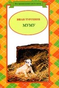 Иван Тургенев - Муму (сборник)