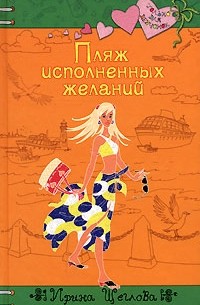 Ирина Щеглова - Пляж исполненных желаний