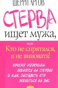 Шерри Аргов - Стерва ищет мужа, или Кто не спрятался, я не виновата!