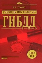 В. В. Головко - Учебник инспектора ГИБДД