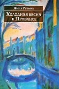 Дина Рубина - Холодная весна в Провансе