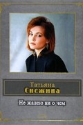 Татьяна Снежина - Не жалею ни о чем
