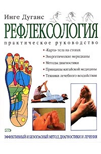 Инге Дуганс - Рефлексология. Практическое руководство