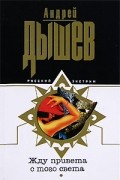 Андрей Дышев - Жду привета с того света
