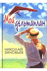 Николай Зиновьев - Мой дельтаплан