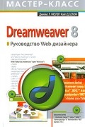  - Dreamweaver 8. Руководство Web-дизайнера