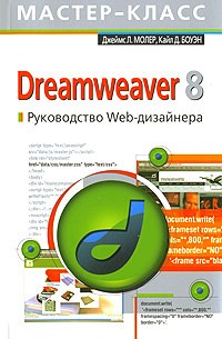  - Dreamweaver 8. Руководство Web-дизайнера