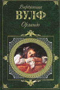 Вирджиния Вулф - Миссис Дэллоуэй. Орландо. Между актов. Флаш (сборник)