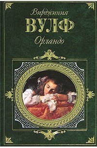 Миссис Дэллоуэй. Орландо. Между актов. Флаш