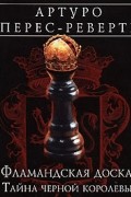 Артуро Перес-Реверте - Фламандская доска. Тайна черной королевы