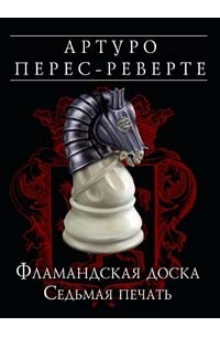 Артуро Перес-Реверте - Фламандская доска. Седьмая печать
