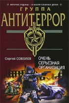 Сергей Соболев - Очень серьезная организация