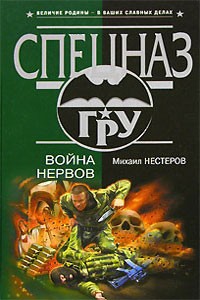 Михаил Нестеров - Война нервов