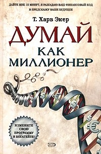 Электронная книга думай как миллионер