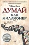  - Думай как миллионер