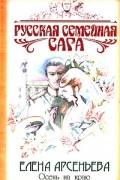 Елена Арсеньева - Осень на краю