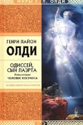 Генри Лайон Олди - Одиссей, сын Лаэрта. Книга 2. Человек Космоса