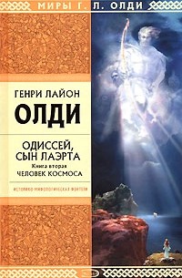 Генри Лайон Олди - Одиссей, сын Лаэрта. Книга 2. Человек Космоса