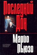 Марио Пьюзо - Последний Дон