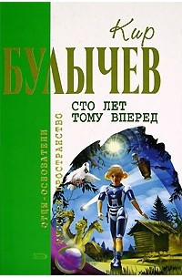 Сто лет тому вперёд