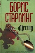 Борис Старлинг - Мессия